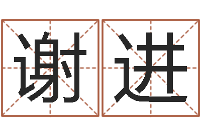 谢进文君视-铝业
