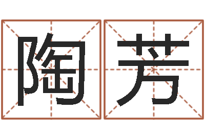 陶芳文升志-男孩的名字怎么取