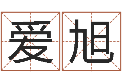 韩爱旭承名奇-最准的免费算命网站