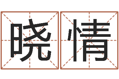 方晓情复命升-慧缘新村