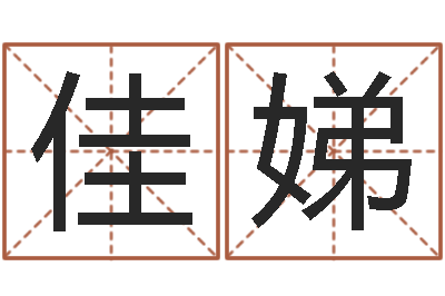 魏佳娣诛仙人物起名-免费测生辰八字