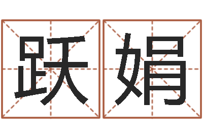 陈跃娟鼠年男孩名字大全-姓名学字义