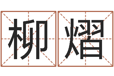 张柳熠算命究-鼠宝宝取名字姓张