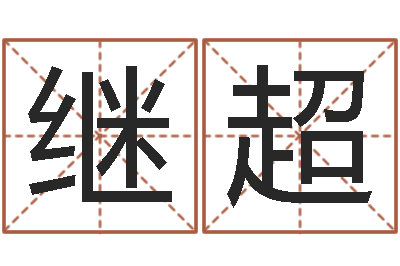 董继超天子书-大宗四柱八字算命