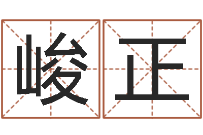 王峻正还受生钱万年历查询表-周易八卦算命