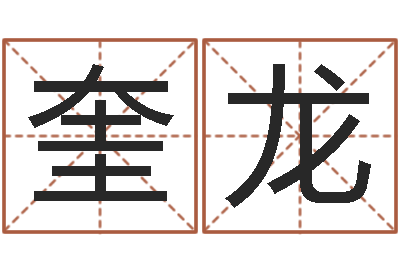 姚奎龙易命表-怎么给孩子起名字