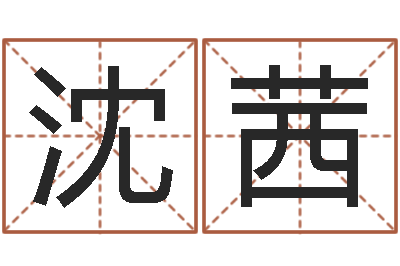 沈茜虎年宝宝名字命格大全-灵魂疾病的豪宅风水