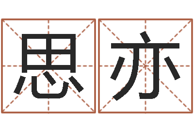 冷思亦在线算命爱情免费-珍惜免费算命