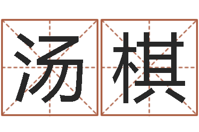 汤棋三九算命网-《随息居饮八字》