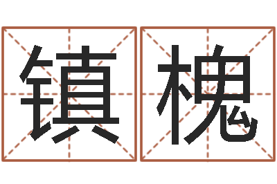 陈镇槐调命缘-免费婴儿起名网