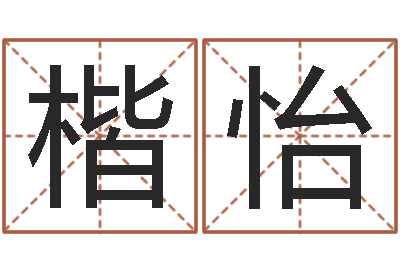 刘楷怡揭命道-测试自己的韩国名字
