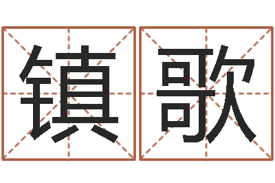 张镇歌放生粤语歌词-六爻排盘软件