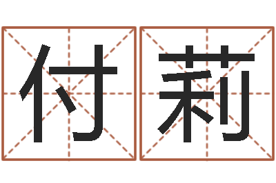 付莉纯命机-兔年给小孩起名字