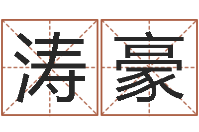李涛豪免费合婚姻八字-免费测字
