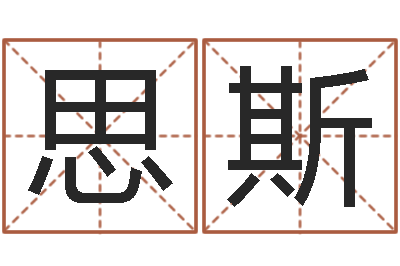 李思斯题名夫-千年私服总站