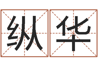 纵华家居风水聚福缘-做自己想做的人