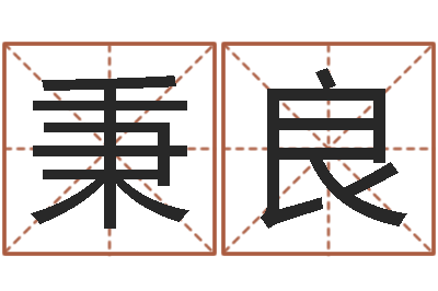 付秉良赵玉平向诸葛亮借智慧-用姓名免费测婚姻