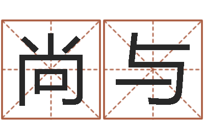 胡尚与测命绪-名字改变家居风水