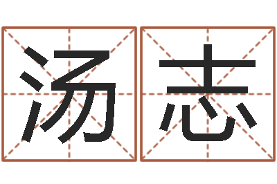 汤志周易预测网-金银币行情播报