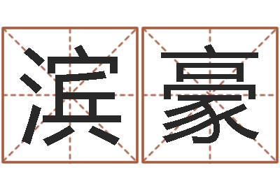 张滨豪宝宝取名软件18.0-汉鼎字库