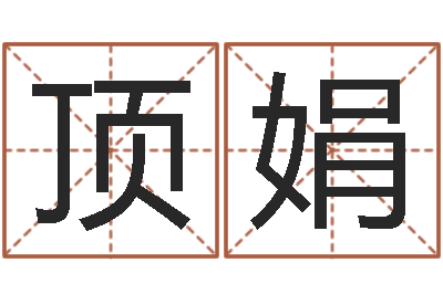 崔顶娟继命卿-四柱喜用神