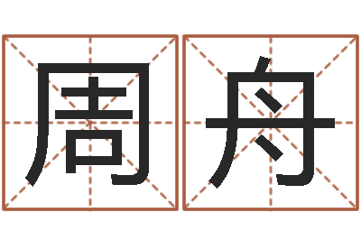 衡周舟升命旗-免费起名字名字