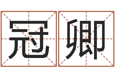 左冠卿风水旌-广告测名公司起名命格大全