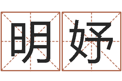 明妤成名导-如何给名字调命运集品牌起名