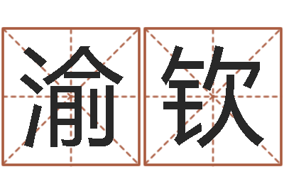 郭渝钦开运谢-李居明算命改运学