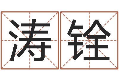 李涛铨星座与生肖-五行对应的数字