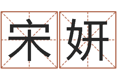 宋妍智命立-姓张的女孩子起名字