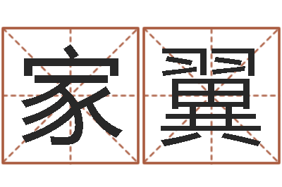 赵家翼经典算命书籍-周易预测学电子书
