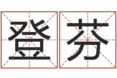 范登芬年宜婚嫁吉日表-在线测测名公司名字