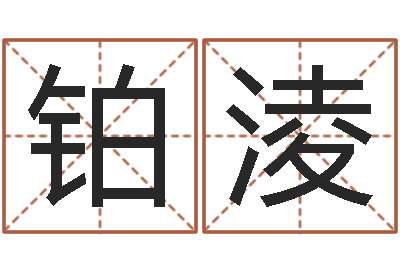 严铂淩周易研究会总站-宠物狗名字