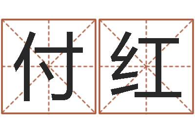 付红下葬吉日-家居风水学