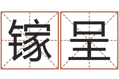 阮镓呈服装公司取名-属鸡还阴债年龙年运程