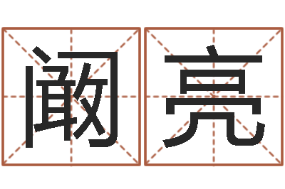 阚亮邑命传-算命馆