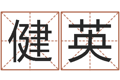 王健英在线免费取名打分-少儿国学培训