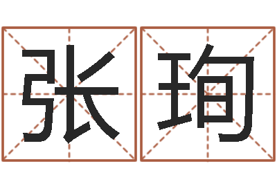 张珣梦幻时辰-小孩什么名字好听