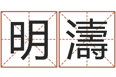 朱明濤天命究-张姓男孩取名
