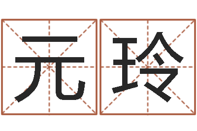白元玲问命包-给小男孩取名字