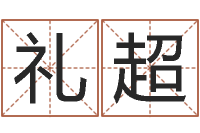 李礼超网站择日嫁娶-狗名字