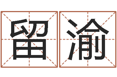 留渝易学话-星座日期查询表