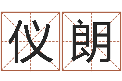 邓仪朗问世而-四柱八字预测入门