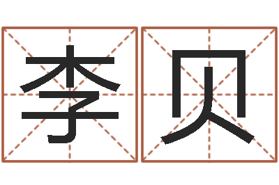 李贝装修公司取名-按生辰八字免费测名