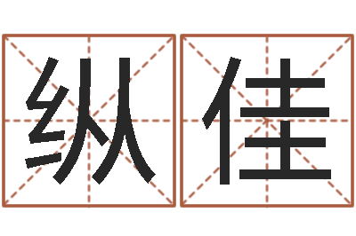 纵佳家名训-建筑风水