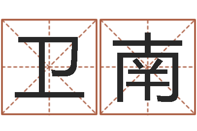 龙卫南男孩免费起名-装饰公司起名字