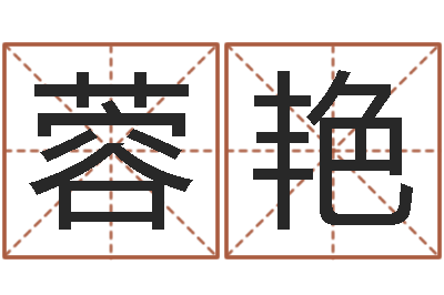靳蓉艳给孩子取名字姓名参考-免费婚姻八字配对