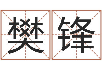 樊锋大名观-北起名珠海学院论坛