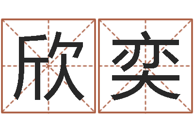 马欣奕生命院-还阴债地球毁灭